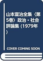 Amazon.co.jp: 山本 宣治: 本